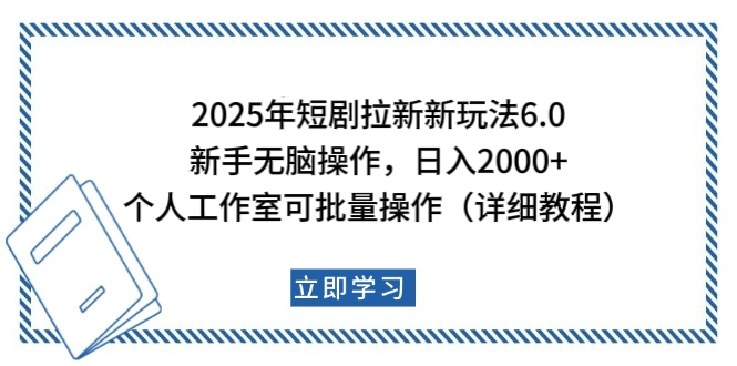 2025年短剧拉新新玩法，新手日入2000+，个人工作室可批量做【详细教程】创业之家-网创项目资源站-副业项目-创业项目-搞钱项目创业之家