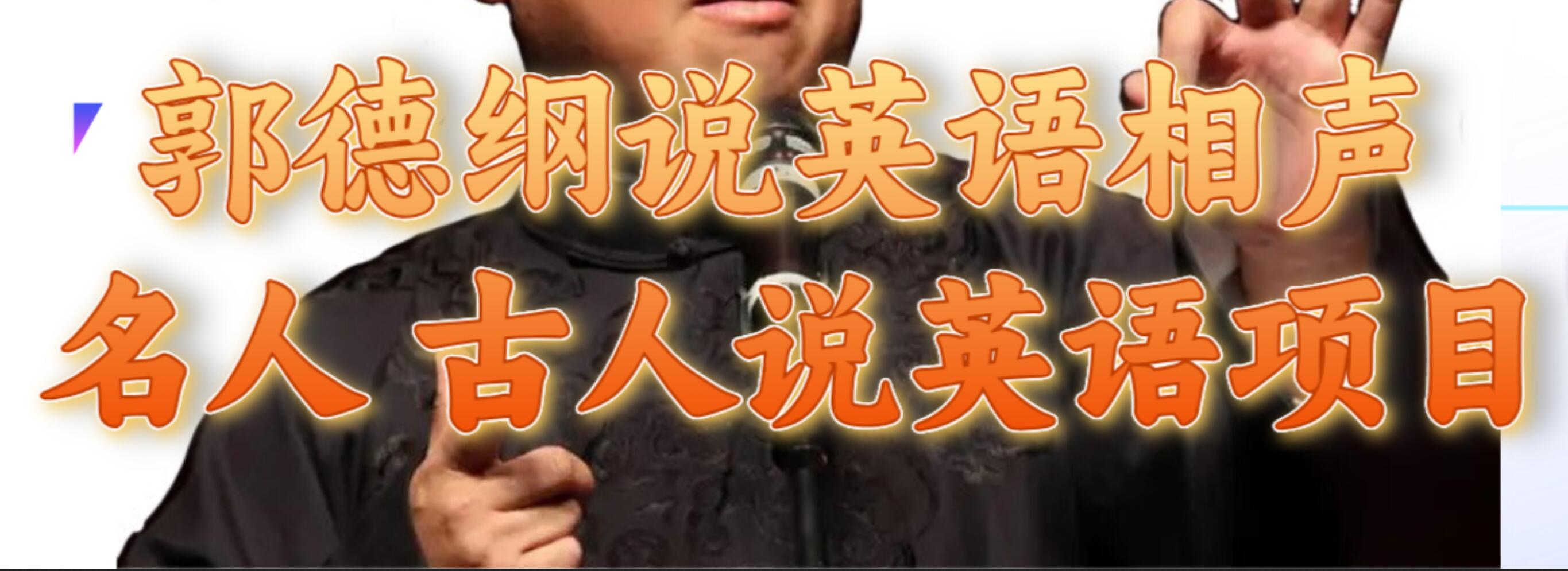郭德纲说英语相声 名人古人说外语项目 轻松日入300+创业之家-网创项目资源站-副业项目-创业项目-搞钱项目创业之家