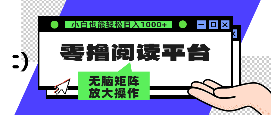 零撸阅读平台 解放双手、实现躺赚收益 单号日入100+创业之家-网创项目资源站-副业项目-创业项目-搞钱项目创业之家