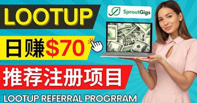 Lootup Referral推荐项目，通过sproutgigs发布推荐注册任务 日赚70美元佣金创业之家-网创项目资源站-副业项目-创业项目-搞钱项目创业之家