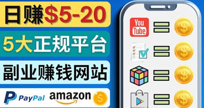 日赚5到20美元，只需观看视频，玩游戏，做任务，5大适合业余赚钱的网站创业之家-网创项目资源站-副业项目-创业项目-搞钱项目创业之家