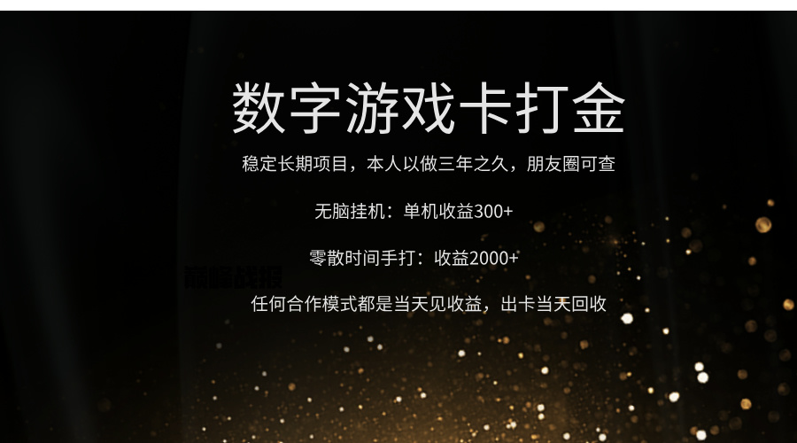 正规游戏卡打金，单机无脑挂收益300+，手打收益无上限！！！创业之家-网创项目资源站-副业项目-创业项目-搞钱项目创业之家