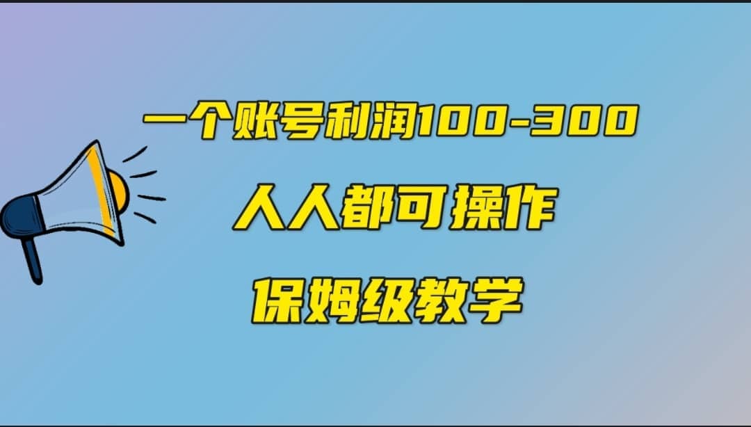 一个账号100-300，有人靠他赚了30多万，中视频另类玩法，任何人都可以做到创业之家-网创项目资源站-副业项目-创业项目-搞钱项目创业之家