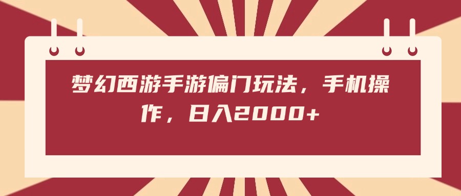 梦幻西游手游偏门玩法，手机操作，日入2000+创业之家-网创项目资源站-副业项目-创业项目-搞钱项目创业之家