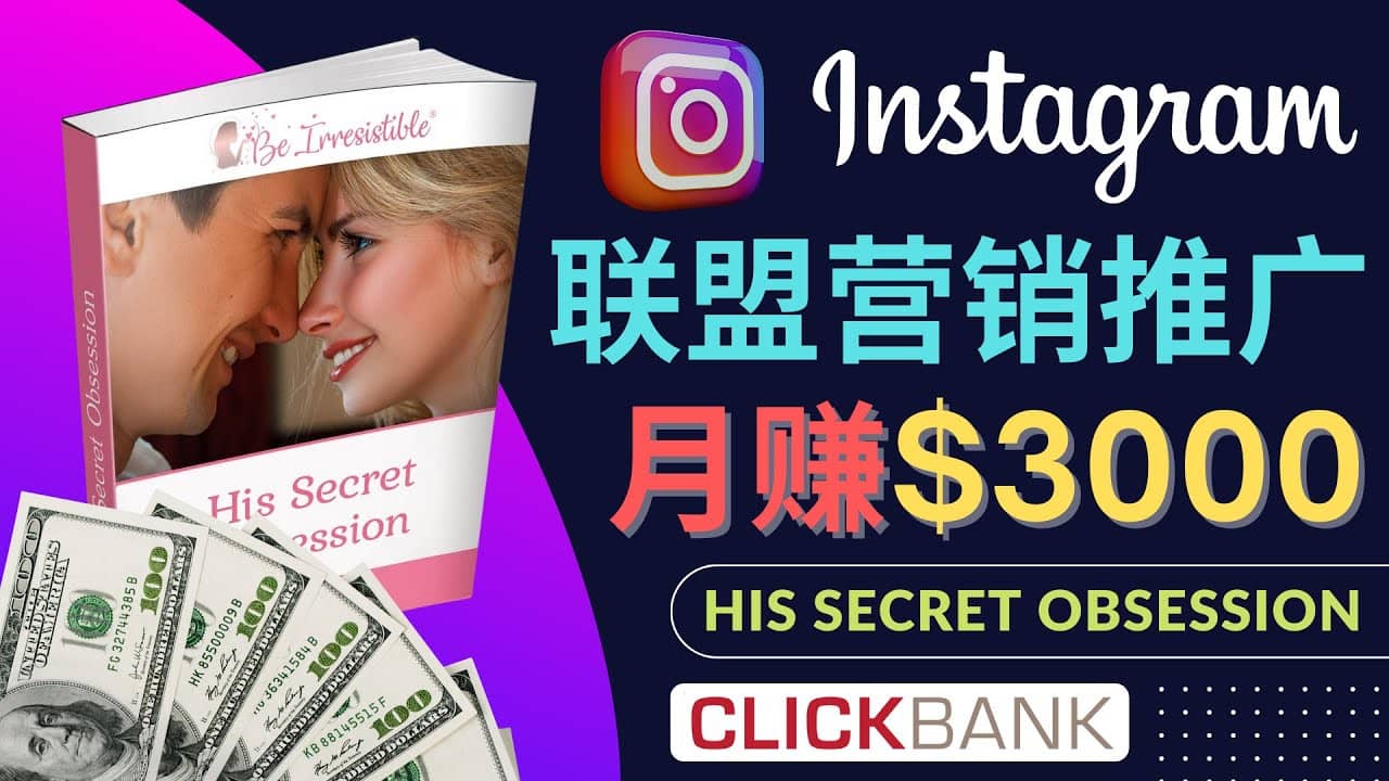 通过Instagram推广Clickbank热门联盟营销商品，月入3000美元创业之家-网创项目资源站-副业项目-创业项目-搞钱项目创业之家