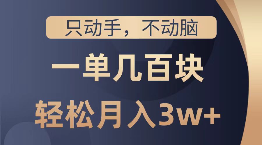 只动手不动脑，一单几百块，轻松月入2w+，看完就能直接操作，详细教程创业之家-网创项目资源站-副业项目-创业项目-搞钱项目创业之家
