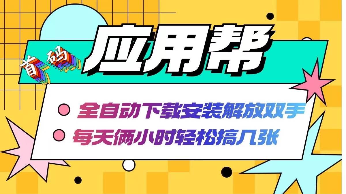 应用帮下载安装拉新玩法 全自动下载安装到卸载 每天俩小时轻松搞几张创业之家-网创项目资源站-副业项目-创业项目-搞钱项目创业之家