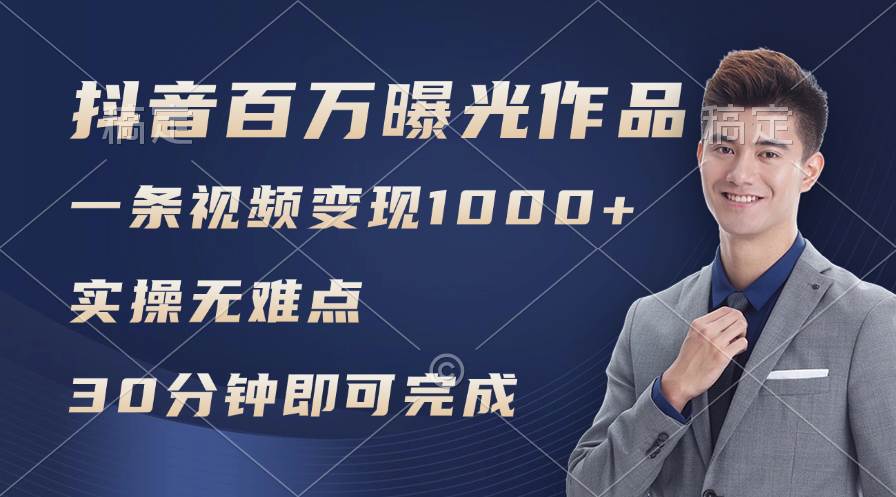 抖音百万浏览日均1000+，变现能力超强，实操无难点创业之家-网创项目资源站-副业项目-创业项目-搞钱项目创业之家