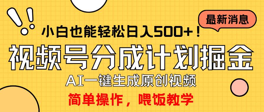 玩转视频号分成计划，一键制作AI原创视频掘金，单号轻松日入500+小白也…创业之家-网创项目资源站-副业项目-创业项目-搞钱项目创业之家