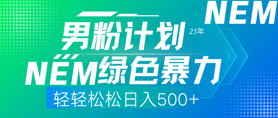 25年新男粉计划绿色暴力项目轻轻松松日收500+创业之家-网创项目资源站-副业项目-创业项目-搞钱项目创业之家