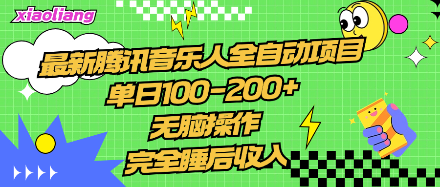 腾讯音乐人全自动项目，单日100-200+，无脑操作，合适小白。创业之家-网创项目资源站-副业项目-创业项目-搞钱项目创业之家