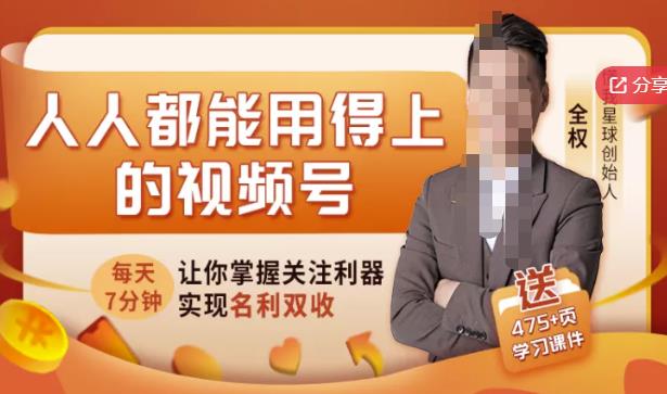 人人都能用得上的视频号全攻略，每天7分钟，抓住红利赚大钱！创业之家-网创项目资源站-副业项目-创业项目-搞钱项目创业之家