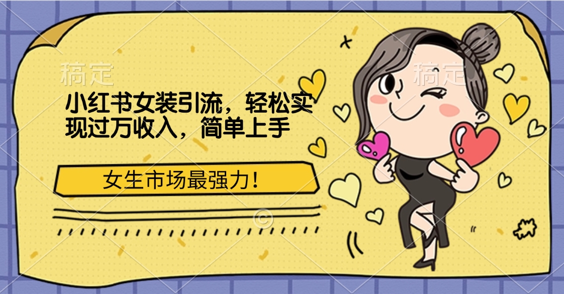 小红书女装引流，女生市场最强力！轻松实现过万收入，简单上手创业之家-网创项目资源站-副业项目-创业项目-搞钱项目创业之家