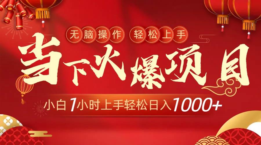当下火爆项目，操作简单，小白仅需1小时轻松上手日入1000+创业之家-网创项目资源站-副业项目-创业项目-搞钱项目创业之家