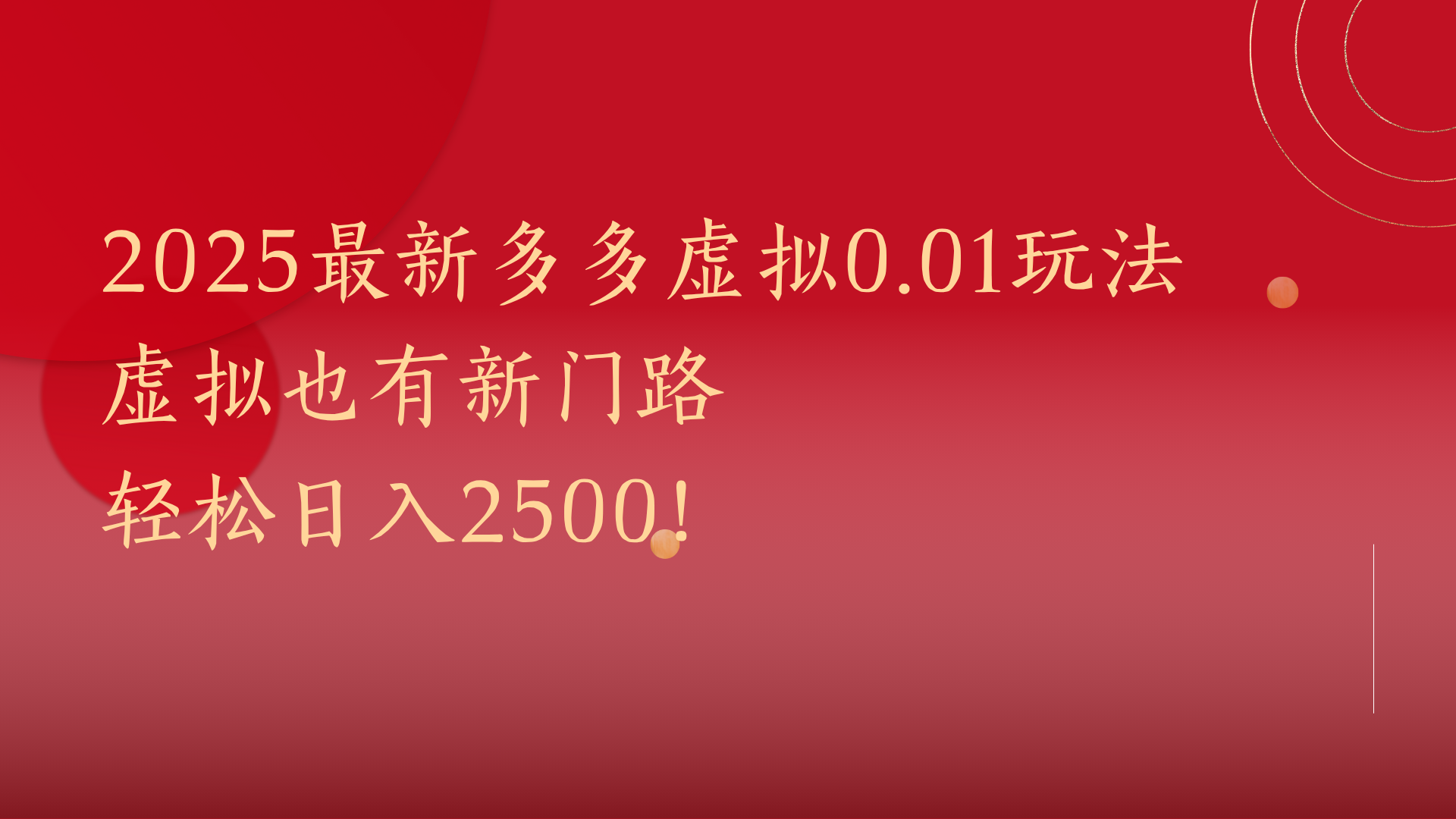 2025最新多多虚拟0.01玩法！虚拟也有新世界，轻松日入2500!创业之家-网创项目资源站-副业项目-创业项目-搞钱项目创业之家