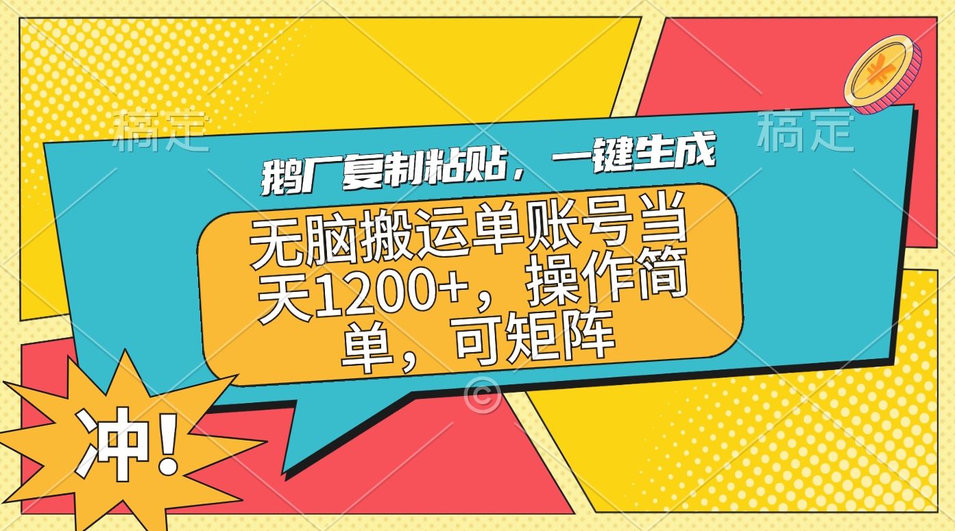鹅厂复制粘贴，一键生成，无脑搬运单账号当天1200+，操作简单，可矩阵创业之家-网创项目资源站-副业项目-创业项目-搞钱项目创业之家