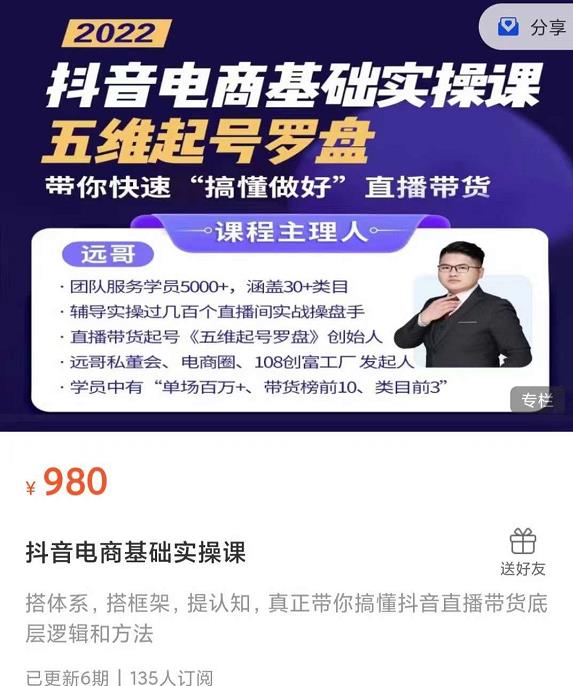 远哥-抖音电商基础实操课，真正带你搞懂抖音直播带货底层逻辑和方法创业之家-网创项目资源站-副业项目-创业项目-搞钱项目创业之家