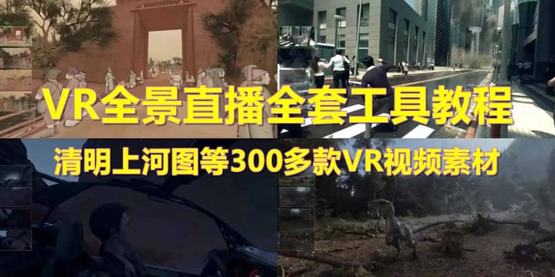 抖音最火的VR全景视频直播 清明上河图直播间搭建(素材+教程+直播权限开通)创业之家-网创项目资源站-副业项目-创业项目-搞钱项目创业之家