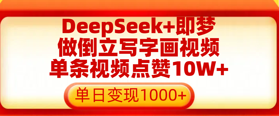 用DeepSeek+即梦做倒立写字画视频，单条视频点赞10W+，单日变现1000+创业之家-网创项目资源站-副业项目-创业项目-搞钱项目创业之家