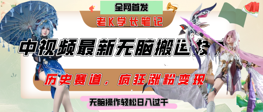 中视频计划历史赛道最新无脑搬运技术，双重去重增加原创性，百分百过原创，轻松日入过千创业之家-网创项目资源站-副业项目-创业项目-搞钱项目创业之家