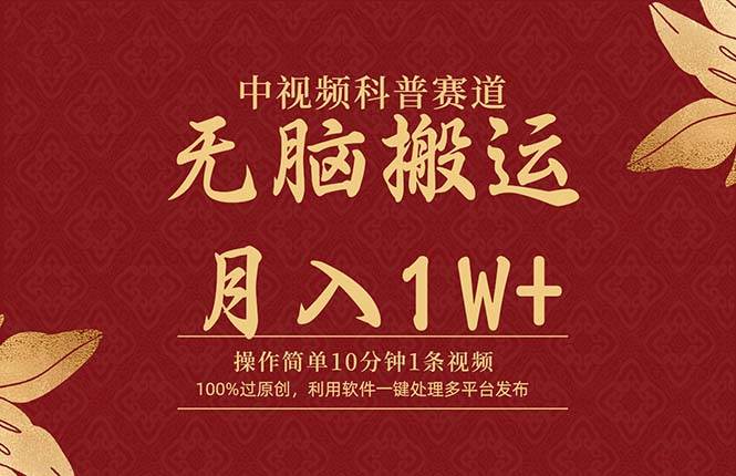 中视频科普赛道，10分钟1条视频，条条爆款，100%过原创，无脑搬运月入1W+创业之家-网创项目资源站-副业项目-创业项目-搞钱项目创业之家