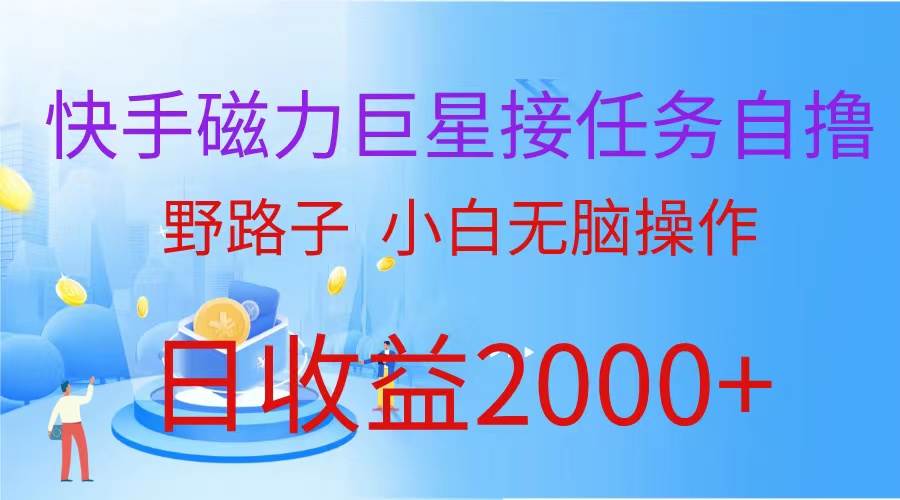 （蓝海项目）快手磁力巨星接任务自撸，野路子，小白无脑操作日入2000+创业之家-网创项目资源站-副业项目-创业项目-搞钱项目创业之家