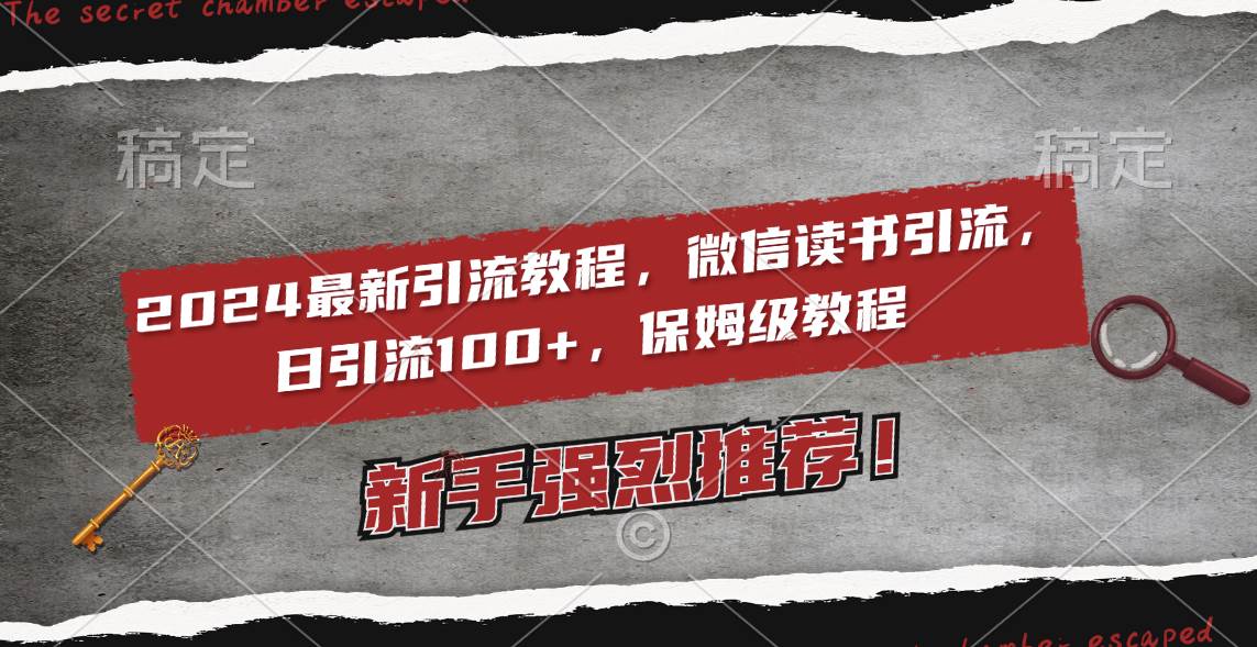 2024最新引流教程，微信读书引流，日引流100+ , 2个月6000粉丝，保姆级教程创业之家-网创项目资源站-副业项目-创业项目-搞钱项目创业之家