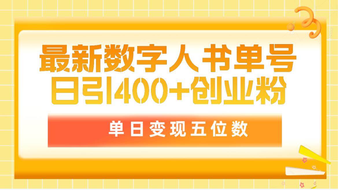 最新数字人书单号日400+创业粉，单日变现五位数，市面卖5980附软件和详…创业之家-网创项目资源站-副业项目-创业项目-搞钱项目创业之家