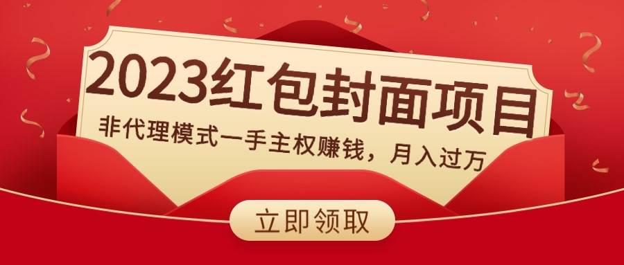 2023红包封面项目，非代理模式一手主权赚钱，月入过万创业之家-网创项目资源站-副业项目-创业项目-搞钱项目创业之家