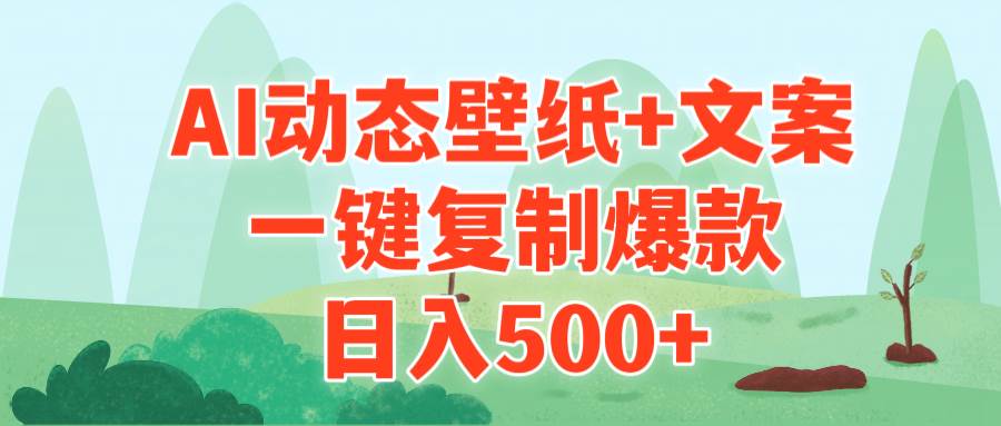 AI治愈系动态壁纸+文案，一键复制爆款，日入500+创业之家-网创项目资源站-副业项目-创业项目-搞钱项目创业之家