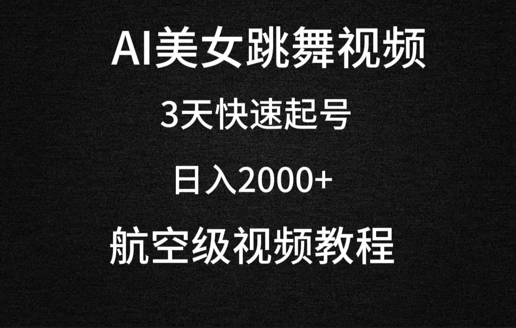 AI美女跳舞视频，3天快速起号，日入2000+（教程+软件）创业之家-网创项目资源站-副业项目-创业项目-搞钱项目创业之家