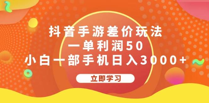 抖音手游差价玩法，一单利润50，小白一部手机日入3000+创业之家-网创项目资源站-副业项目-创业项目-搞钱项目创业之家