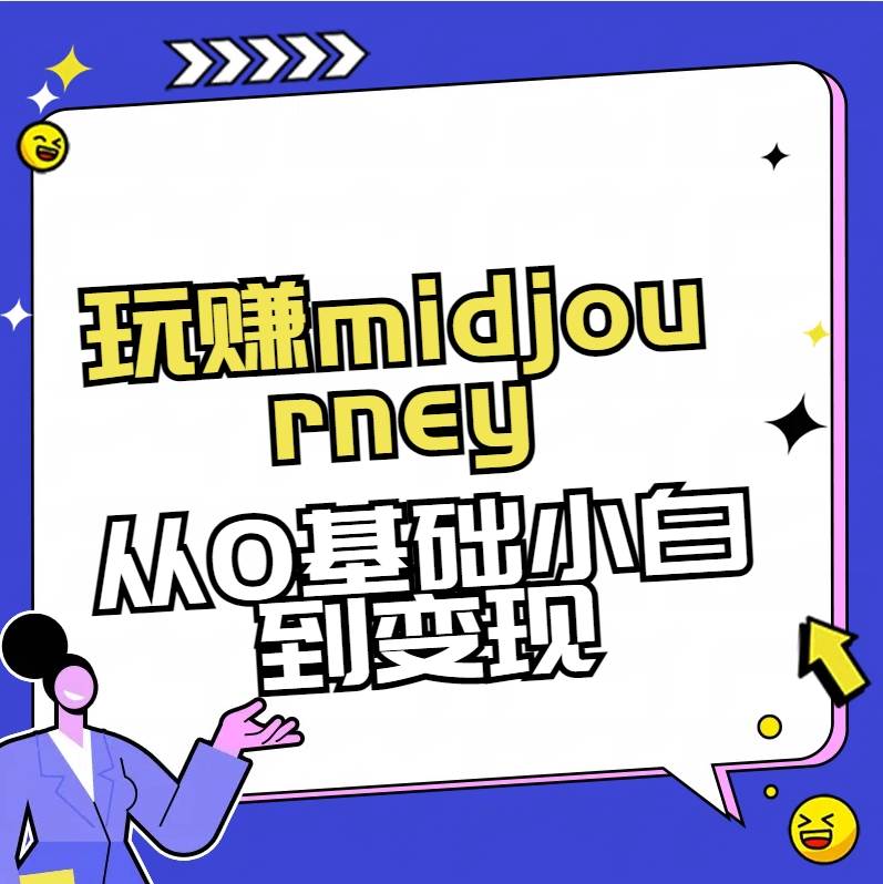 玩赚midjourney-AI绘画从0到高手创业之家-网创项目资源站-副业项目-创业项目-搞钱项目创业之家
