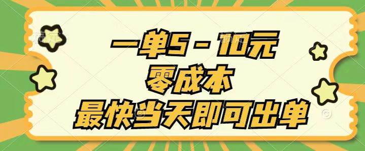 一单5-10元，零成本，最快当天即可出单创业之家-网创项目资源站-副业项目-创业项目-搞钱项目创业之家