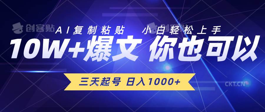 三天起号 日入1000+ AI复制粘贴 小白轻松上手创业之家-网创项目资源站-副业项目-创业项目-搞钱项目创业之家