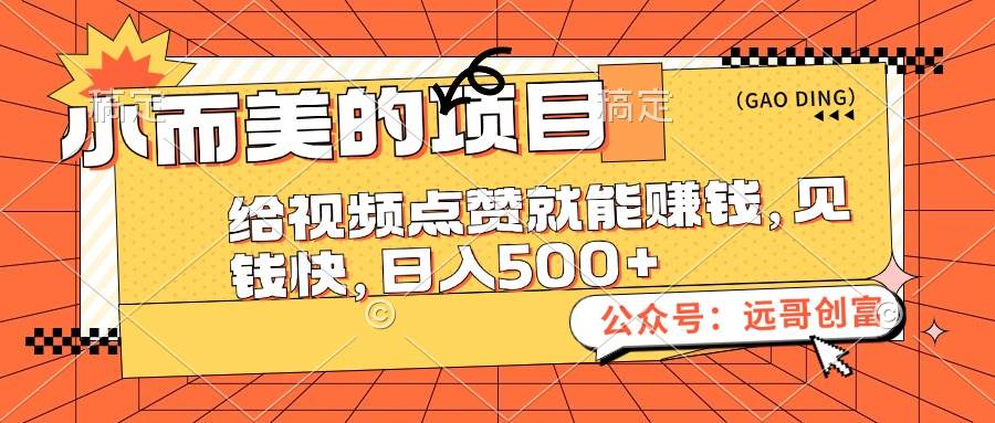 小而美的项目，给视频点赞也能赚钱，见钱快，日入500+创业之家-网创项目资源站-副业项目-创业项目-搞钱项目创业之家