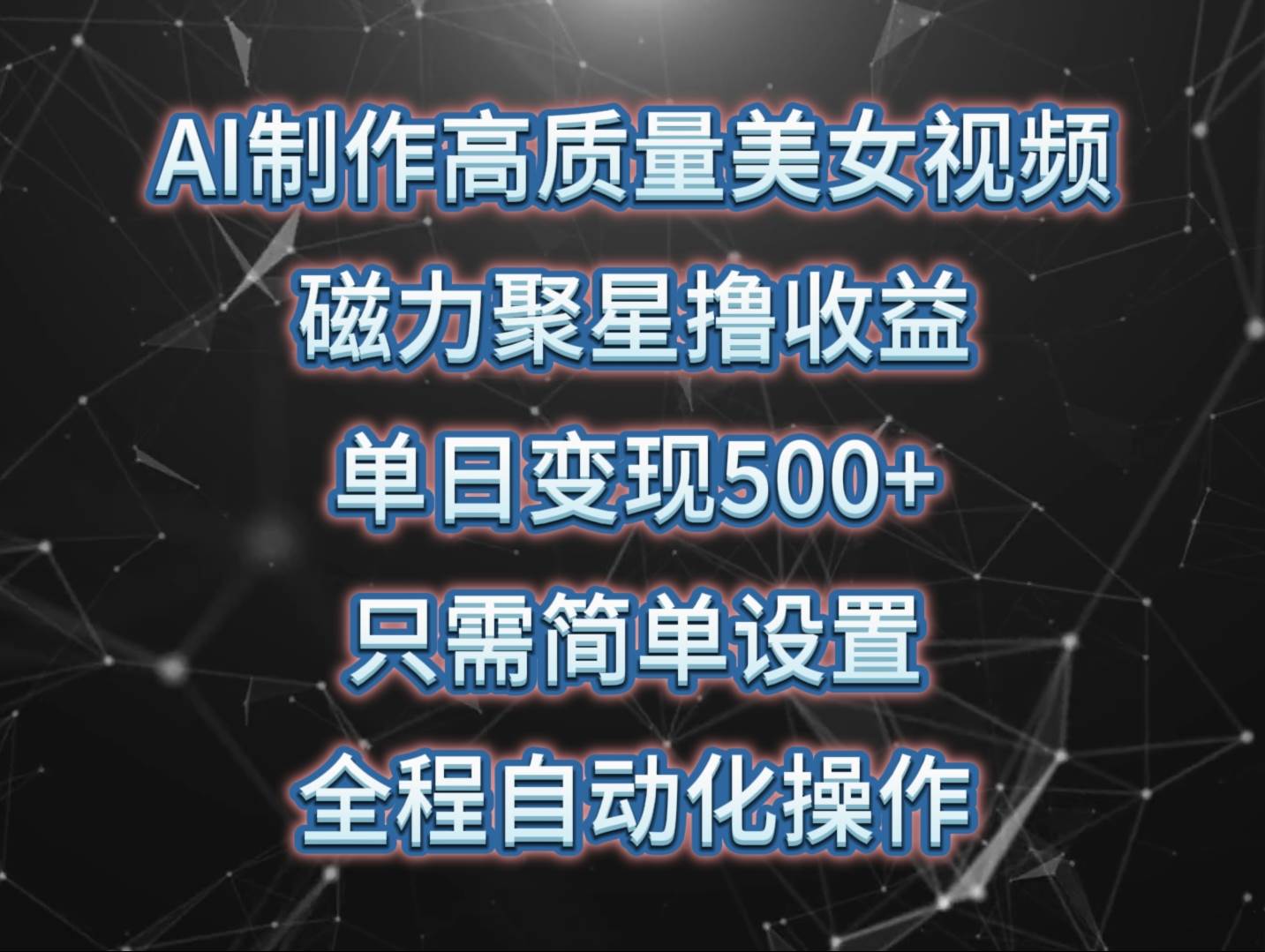 AI制作高质量美女视频，磁力聚星撸收益，单日变现500+，只需简单设置，…创业之家-网创项目资源站-副业项目-创业项目-搞钱项目创业之家