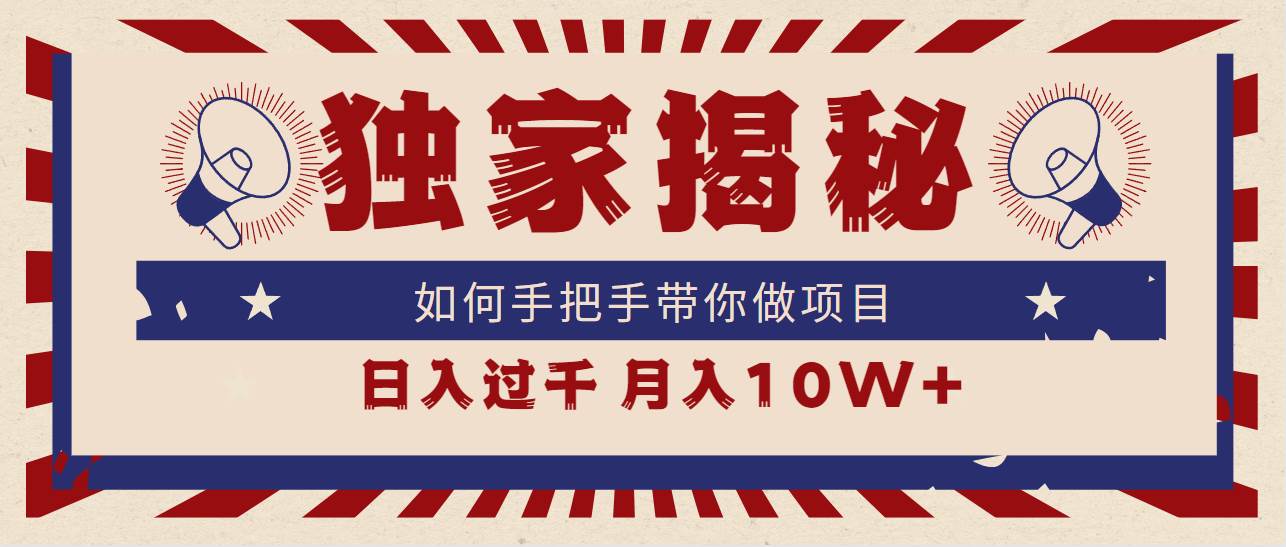 独家揭秘，如何手把手带你做项目，日入上千，月入10W+创业之家-网创项目资源站-副业项目-创业项目-搞钱项目创业之家