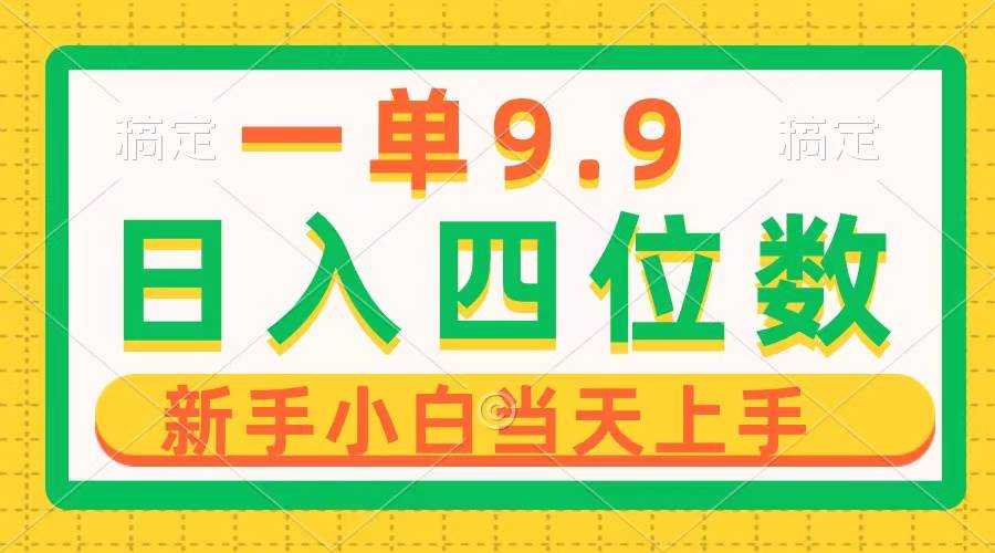 一单9.9，一天轻松四位数的项目，不挑人，小白当天上手 制作作品只需1分钟创业之家-网创项目资源站-副业项目-创业项目-搞钱项目创业之家