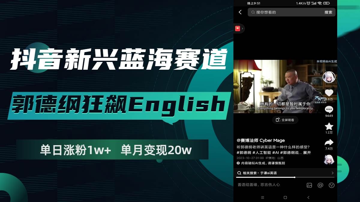 抖音新兴蓝海赛道-郭德纲狂飙English，单日涨粉1w+，单月变现20万创业之家-网创项目资源站-副业项目-创业项目-搞钱项目创业之家