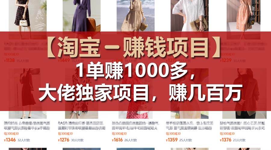 【淘宝赚钱项目】1单可赚1000多，大佬独家项目，年赚几百万创业之家-网创项目资源站-副业项目-创业项目-搞钱项目创业之家