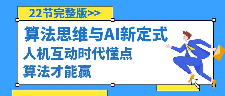 算法思维与围棋AI新定式，人机互动时代懂点算法才能赢（22节完整版）创业之家-网创项目资源站-副业项目-创业项目-搞钱项目创业之家