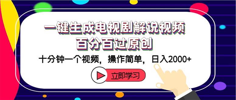 一键生成电视剧解说视频百分百过原创，十分钟一个视频 操作简单 日入2000+创业之家-网创项目资源站-副业项目-创业项目-搞钱项目创业之家