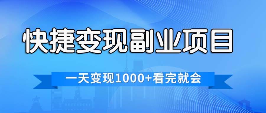 快捷变现的副业项目，一天变现1000+，各平台最火赛道，看完就会创业之家-网创项目资源站-副业项目-创业项目-搞钱项目创业之家