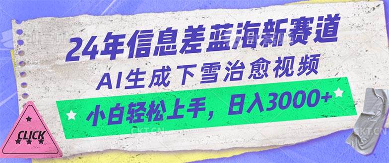 24年信息差蓝海新赛道，AI生成下雪治愈视频 小白轻松上手，日入3000+创业之家-网创项目资源站-副业项目-创业项目-搞钱项目创业之家