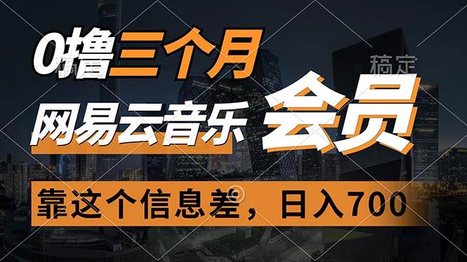 0撸三个月网易云音乐会员，靠这个信息差一天赚700，月入2w创业之家-网创项目资源站-副业项目-创业项目-搞钱项目创业之家