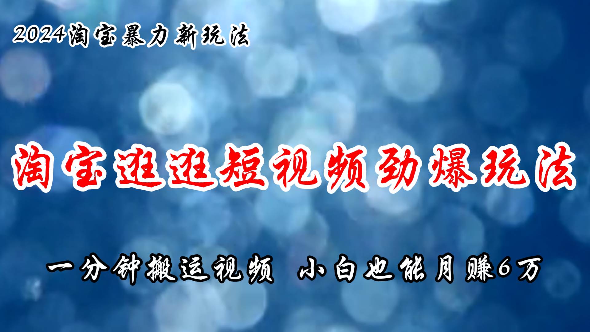 淘宝逛逛短视频劲爆玩法，只需一分钟搬运视频，小白也能月赚6万+创业之家-网创项目资源站-副业项目-创业项目-搞钱项目创业之家