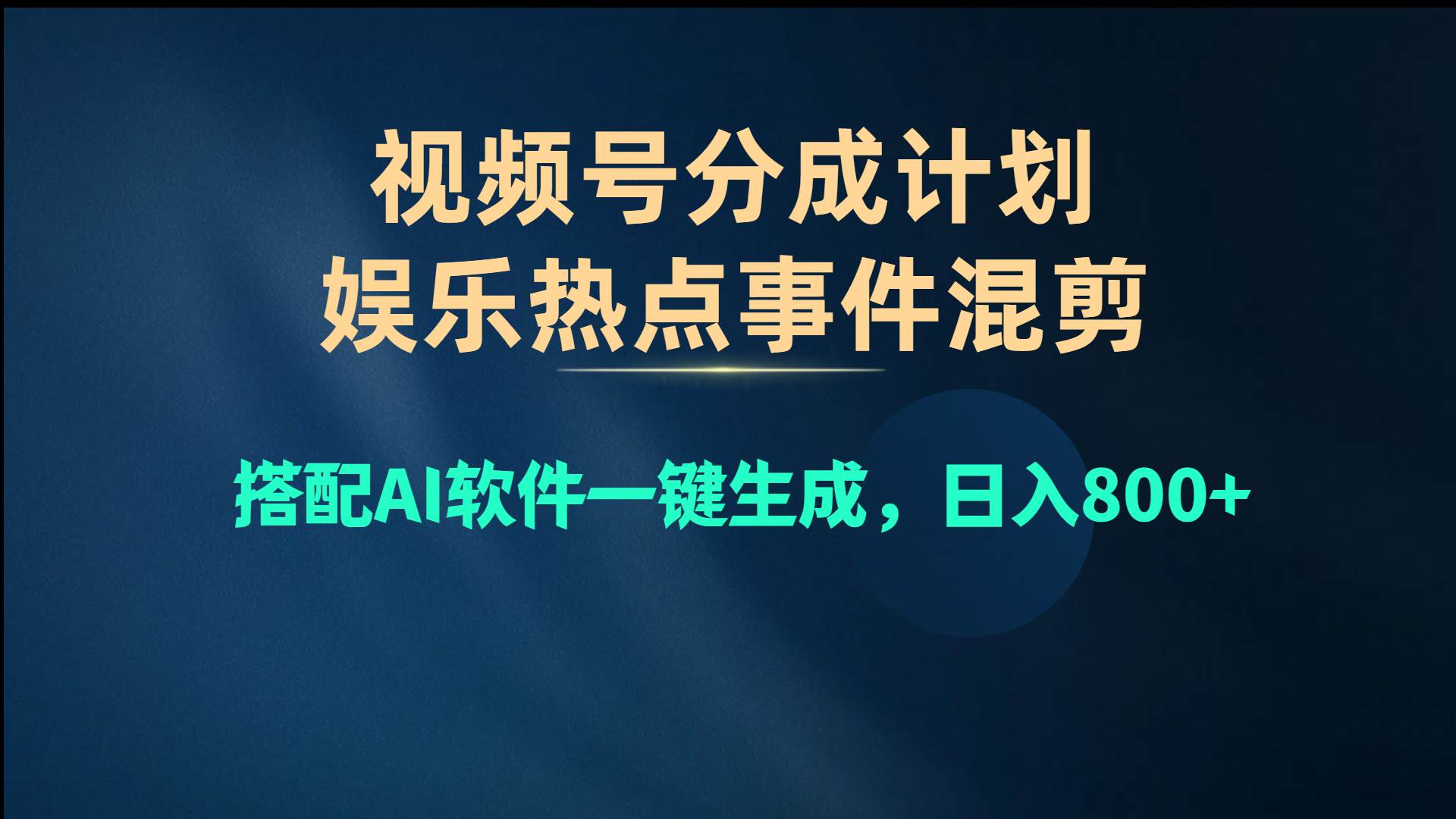 视频号爆款赛道，娱乐热点事件混剪，搭配AI软件一键生成，日入800+创业之家-网创项目资源站-副业项目-创业项目-搞钱项目创业之家