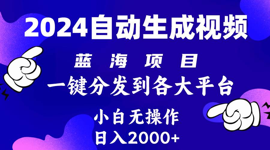 2024年最新蓝海项目 自动生成视频玩法 分发各大平台 小白无脑操作 日入2k+创业之家-网创项目资源站-副业项目-创业项目-搞钱项目创业之家