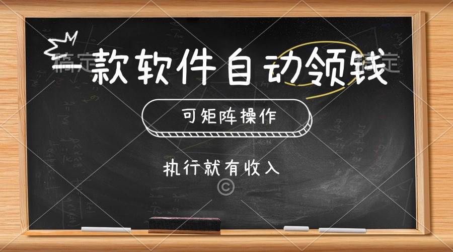 一款软件自动零钱，可以矩阵操作，执行就有收入，傻瓜式点击即可创业之家-网创项目资源站-副业项目-创业项目-搞钱项目创业之家